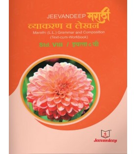Jeevandeep Marathi (L.L.) Grammar And Composition (Text-Cum Workbook) SSC  Class 8 Std.   Marathi Vyakran Va Lekhan